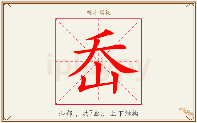 岙字图文介绍