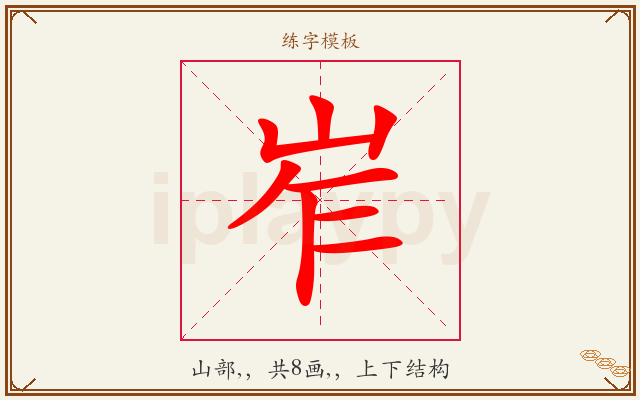 岝字图文介绍