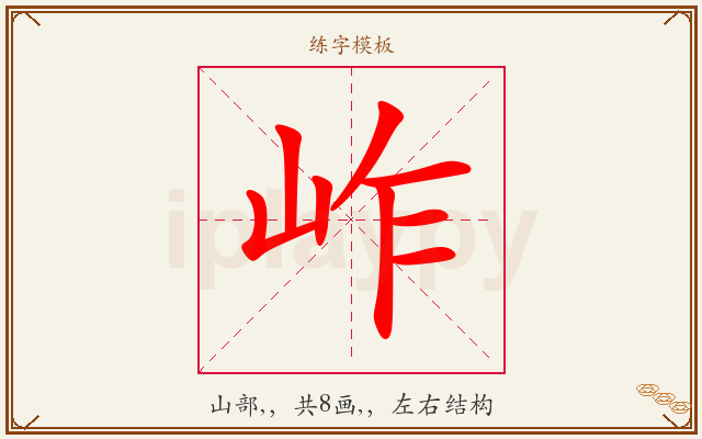 岞字图文介绍