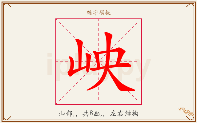 岟字图文介绍