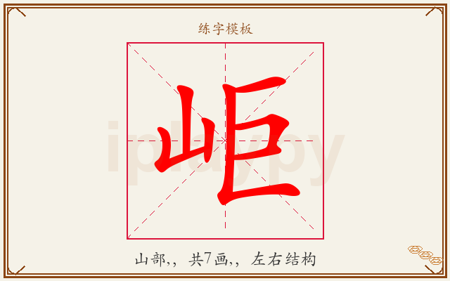 岠字图文介绍