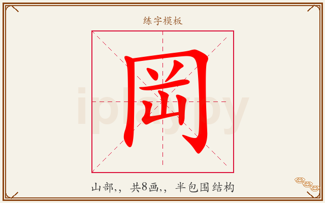 岡字图文介绍