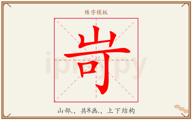 岢字图文介绍