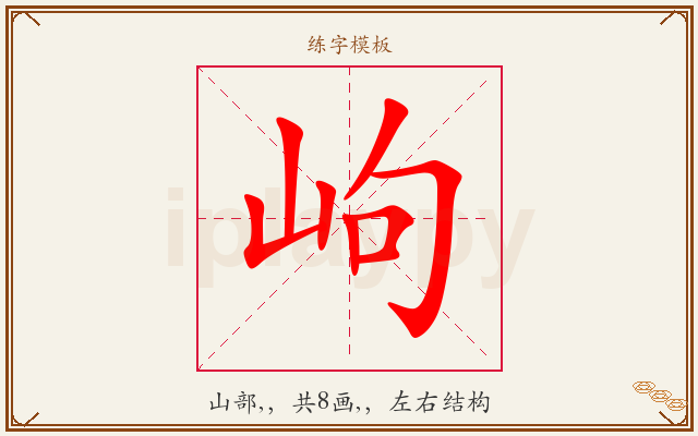岣字图文介绍
