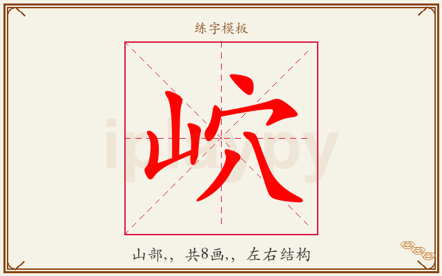 岤字图文介绍