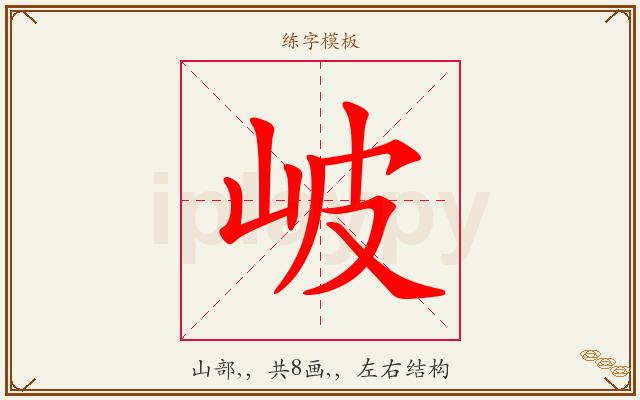 岥字图文介绍