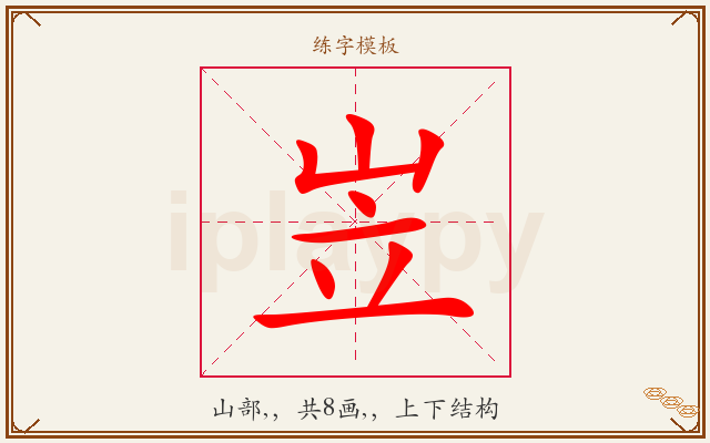 岦字图文介绍
