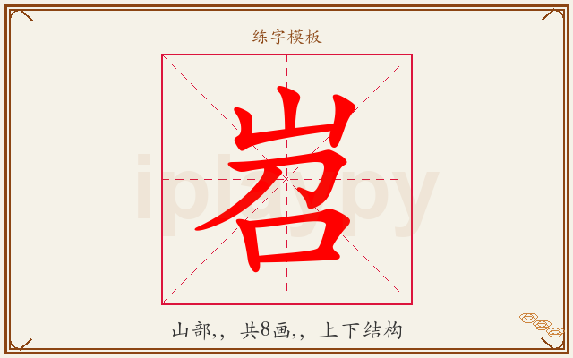 岧字图文介绍