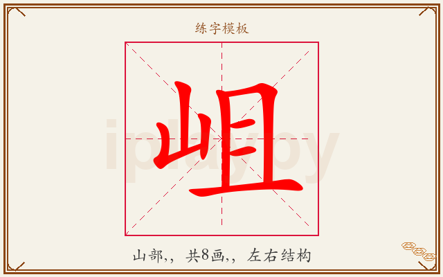 岨字图文介绍
