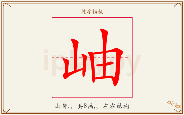 岫字图文介绍