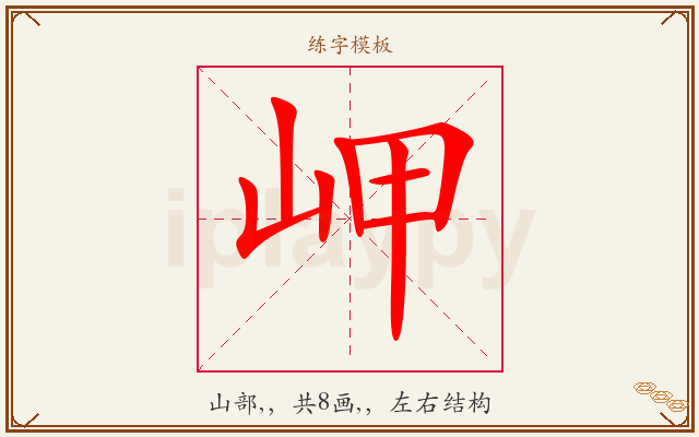 岬字图文介绍