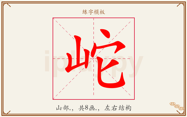 岮字图文介绍