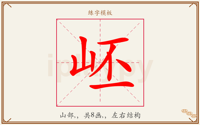 岯字图文介绍