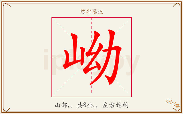 岰字图文介绍
