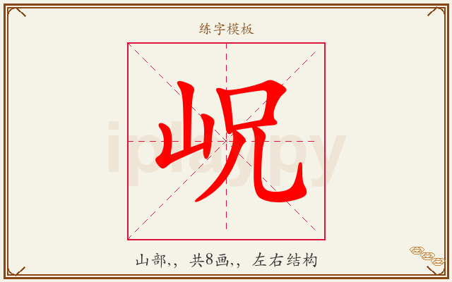 岲字图文介绍