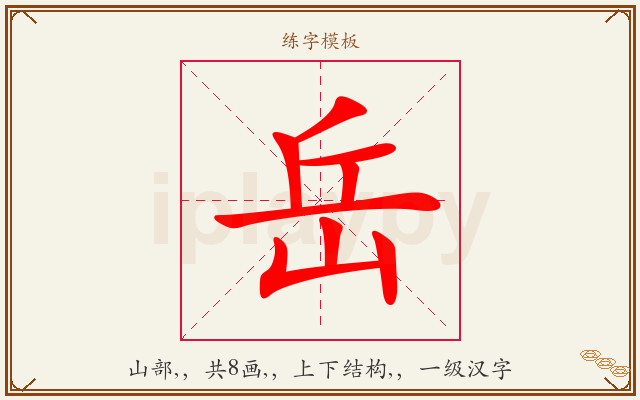 岳字图文介绍