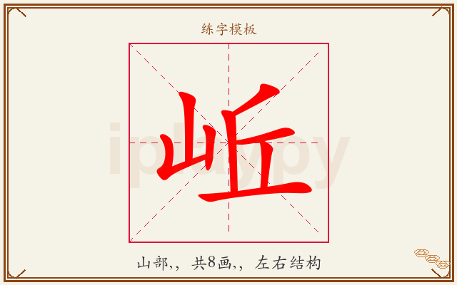 岴字图文介绍