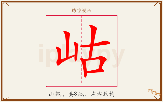 岵字图文介绍