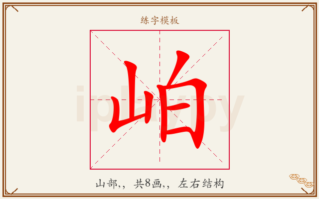岶字图文介绍