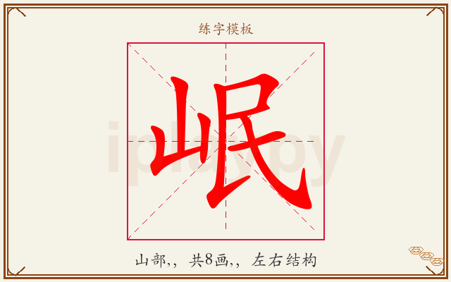岷字图文介绍
