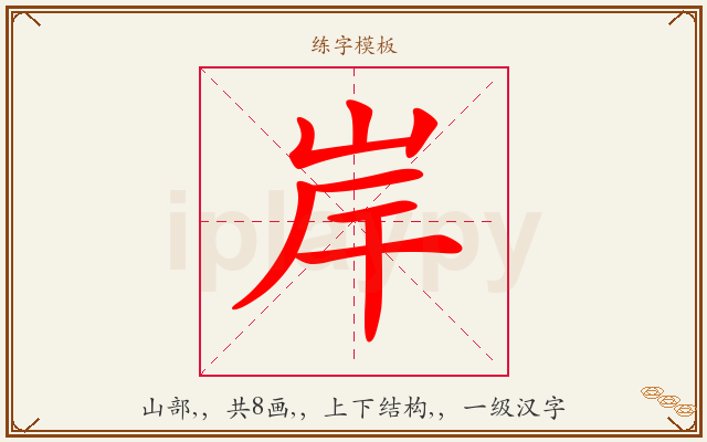 岸字图文介绍
