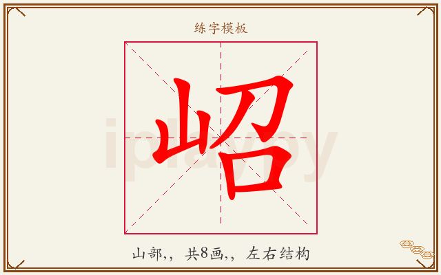 岹字图文介绍