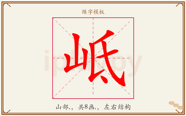岻字图文介绍