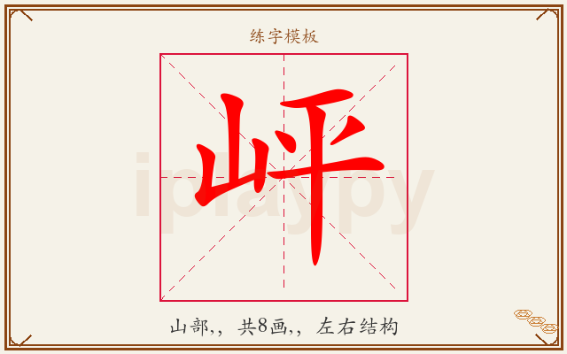 岼字图文介绍