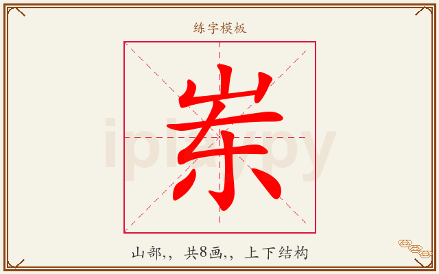 岽字图文介绍