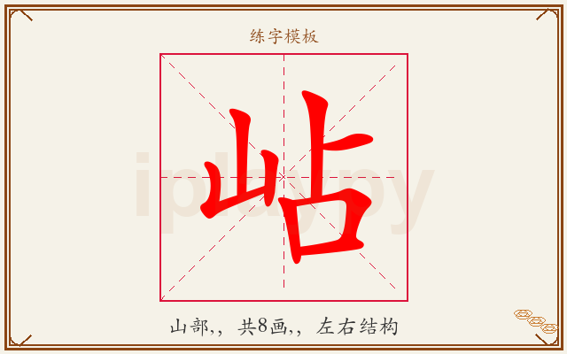 岾字图文介绍
