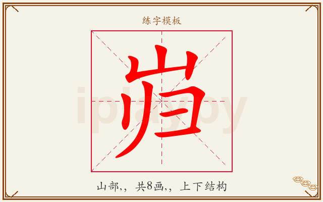 岿字图文介绍