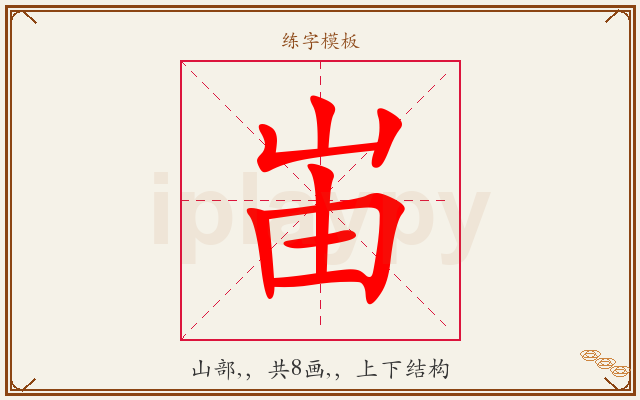 峀字图文介绍