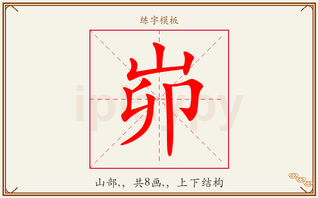 峁字图文介绍