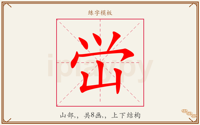 峃字图文介绍
