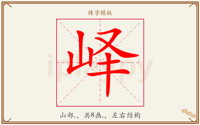 峄字图文介绍