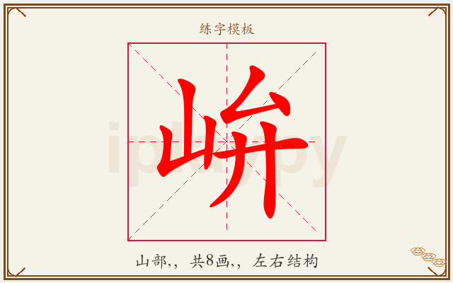 峅字图文介绍