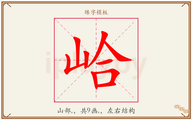 峆字图文介绍