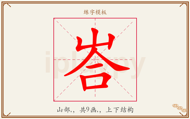 峇字图文介绍