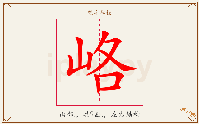 峈字图文介绍