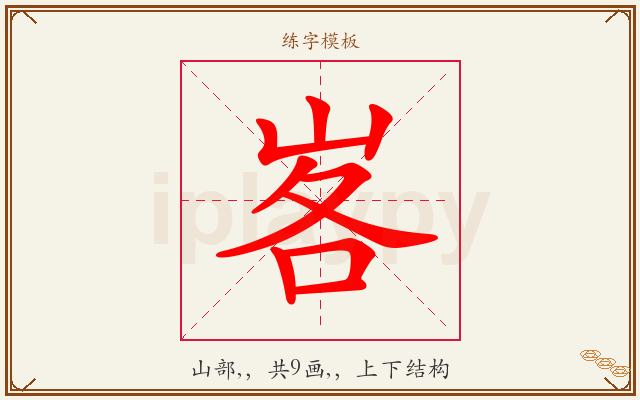 峉字图文介绍