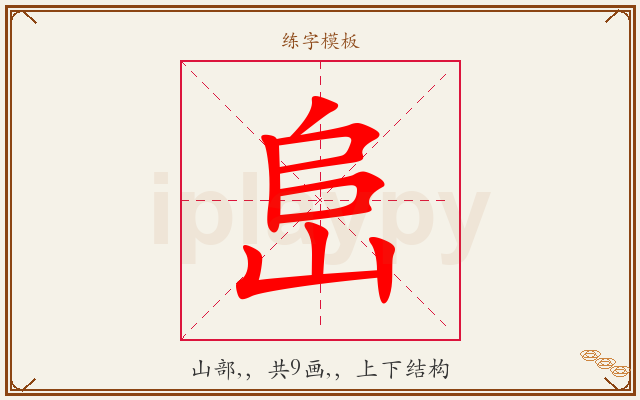 峊字图文介绍