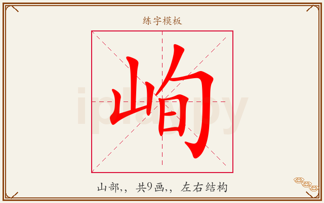 峋字图文介绍