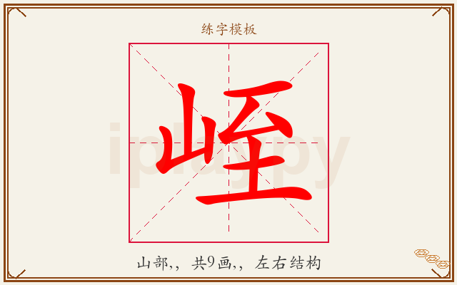 峌字图文介绍