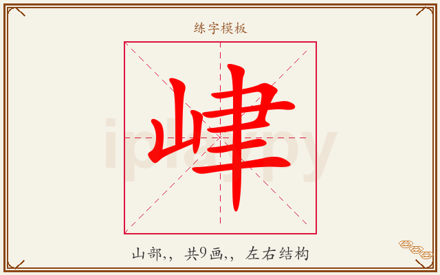 峍字图文介绍