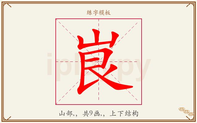 峎字图文介绍