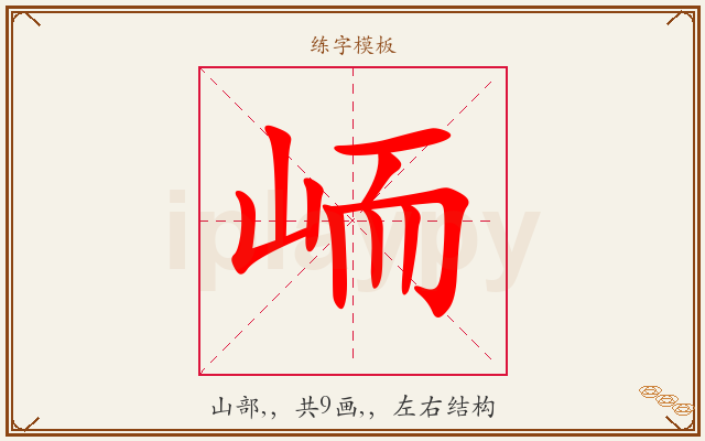 峏字图文介绍