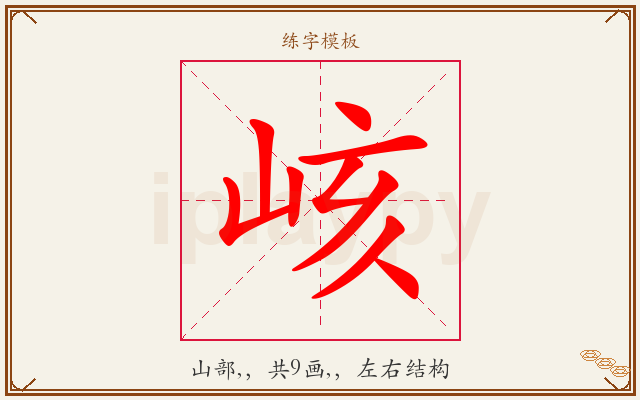 峐字图文介绍
