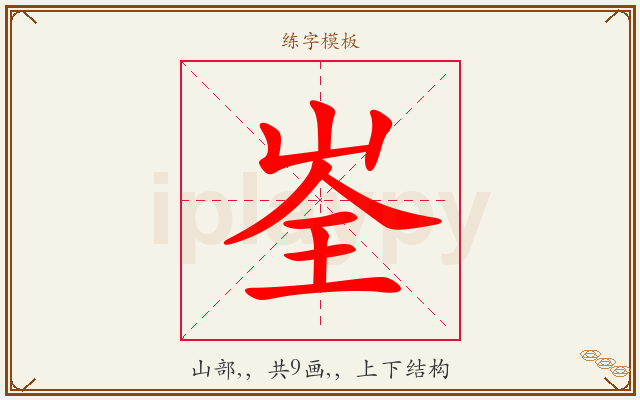 峑字图文介绍