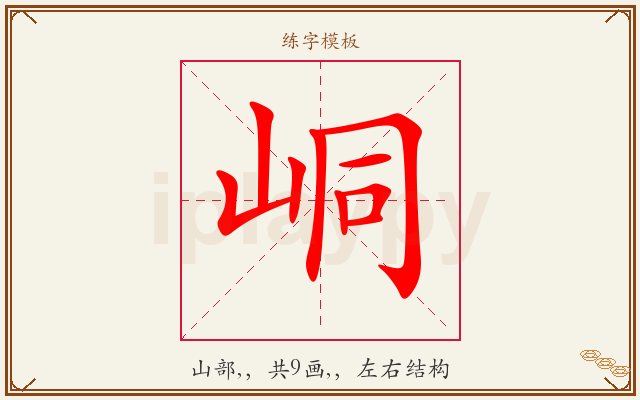 峒字图文介绍