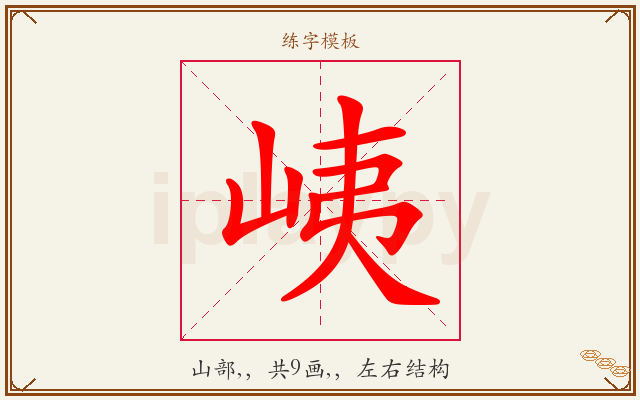 峓字图文介绍